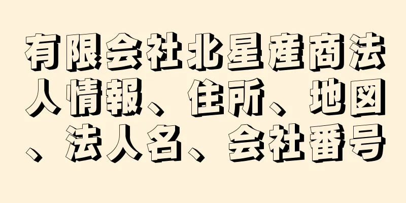 有限会社北星産商法人情報、住所、地図、法人名、会社番号