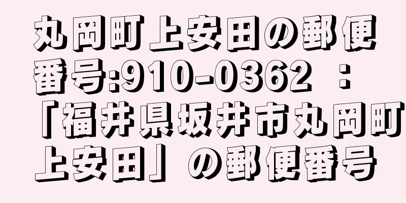 丸岡町上安田の郵便番号:910-0362 ： 「福井県坂井市丸岡町上安田」の郵便番号