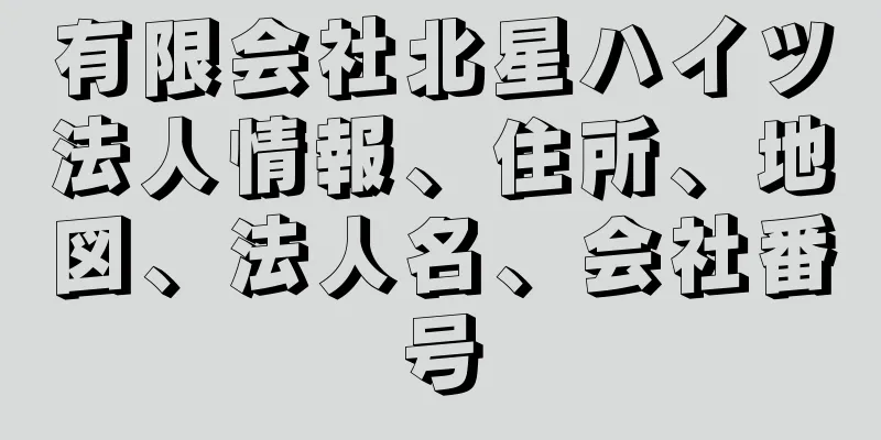 有限会社北星ハイツ法人情報、住所、地図、法人名、会社番号