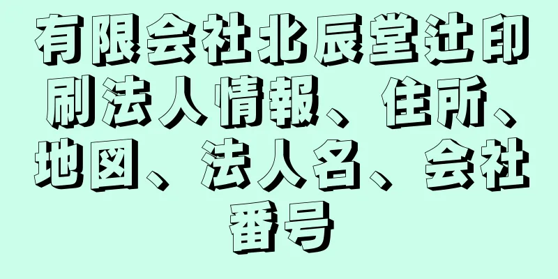 有限会社北辰堂辻印刷法人情報、住所、地図、法人名、会社番号