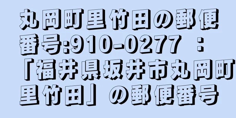 丸岡町里竹田の郵便番号:910-0277 ： 「福井県坂井市丸岡町里竹田」の郵便番号