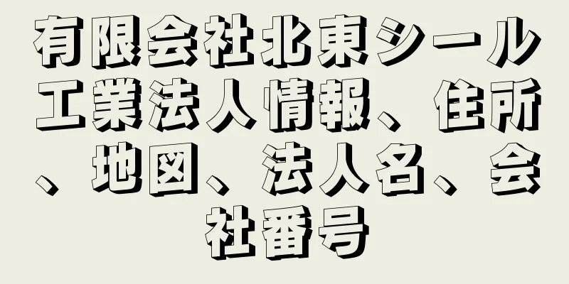 有限会社北東シール工業法人情報、住所、地図、法人名、会社番号