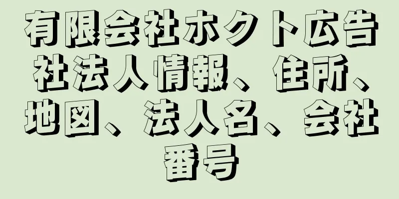 有限会社ホクト広告社法人情報、住所、地図、法人名、会社番号