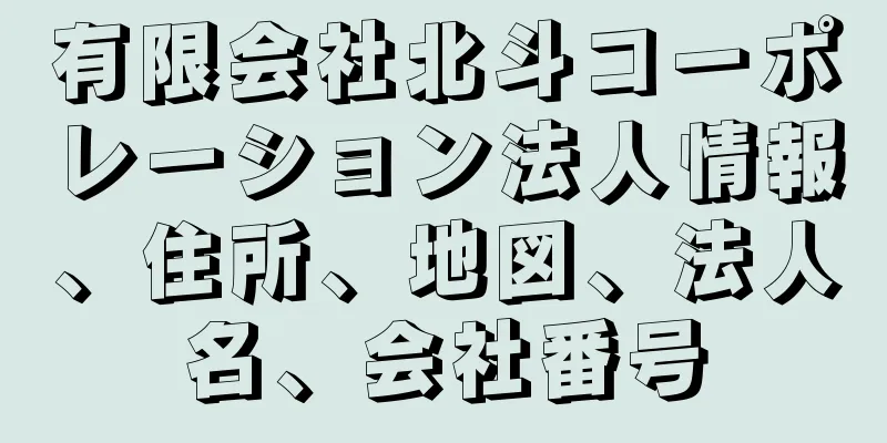 有限会社北斗コーポレーション法人情報、住所、地図、法人名、会社番号