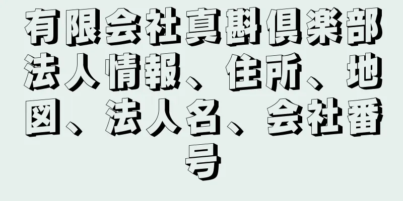 有限会社真斟倶楽部法人情報、住所、地図、法人名、会社番号