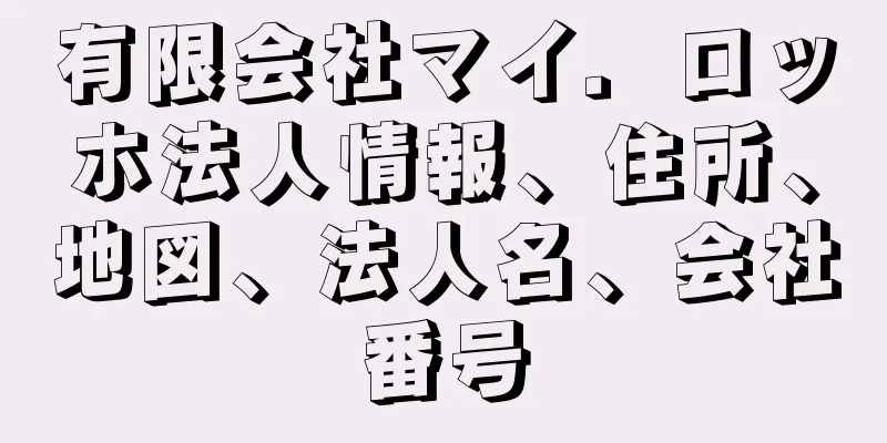 有限会社マイ．ロッホ法人情報、住所、地図、法人名、会社番号