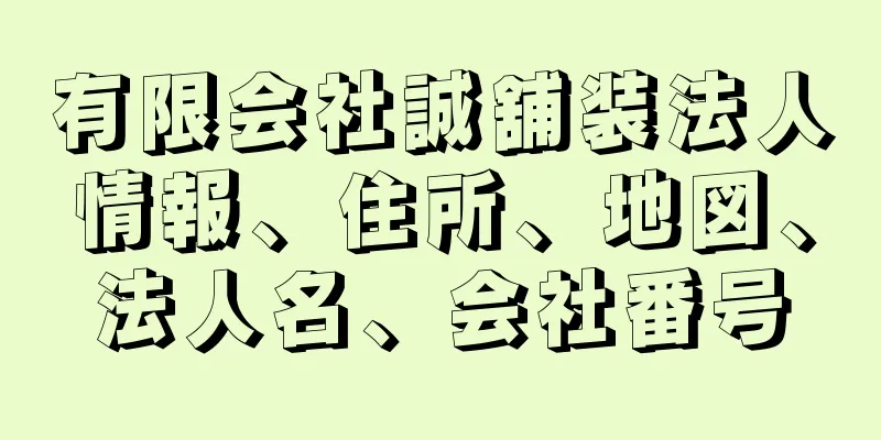 有限会社誠舖装法人情報、住所、地図、法人名、会社番号