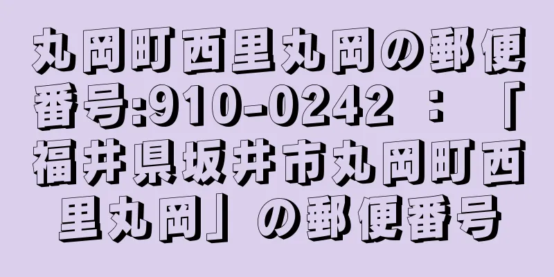 丸岡町西里丸岡の郵便番号:910-0242 ： 「福井県坂井市丸岡町西里丸岡」の郵便番号