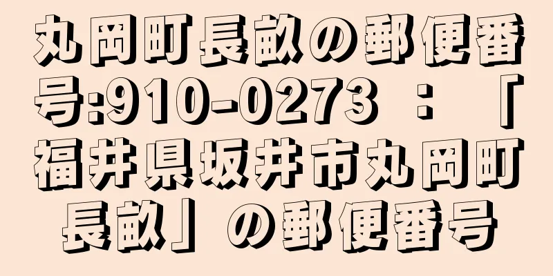 丸岡町長畝の郵便番号:910-0273 ： 「福井県坂井市丸岡町長畝」の郵便番号