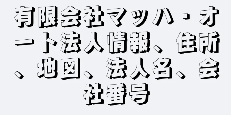 有限会社マッハ・オート法人情報、住所、地図、法人名、会社番号