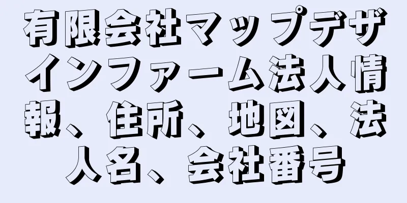 有限会社マップデザインファーム法人情報、住所、地図、法人名、会社番号