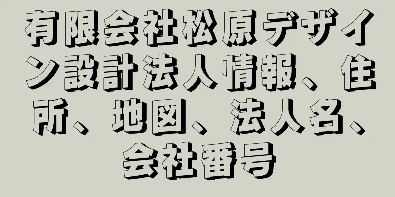 有限会社松原デザイン設計法人情報、住所、地図、法人名、会社番号