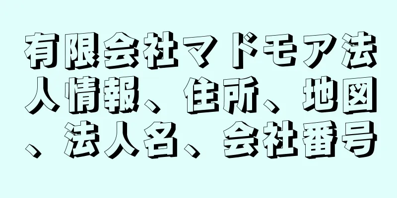 有限会社マドモア法人情報、住所、地図、法人名、会社番号