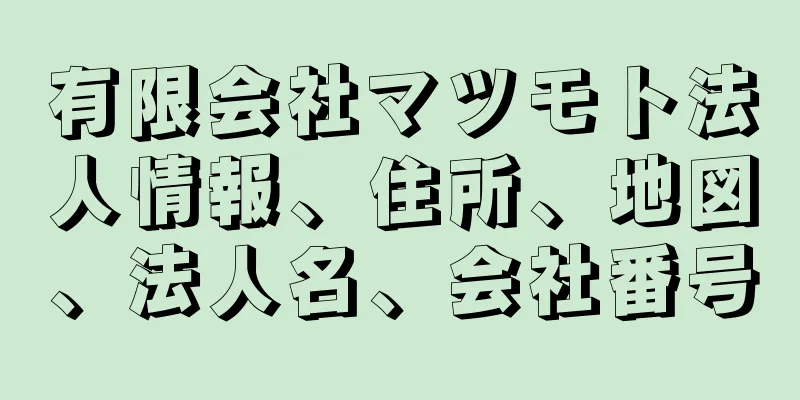 有限会社マツモト法人情報、住所、地図、法人名、会社番号