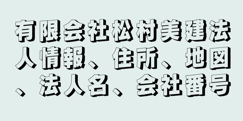 有限会社松村美建法人情報、住所、地図、法人名、会社番号