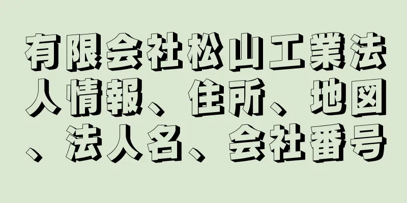 有限会社松山工業法人情報、住所、地図、法人名、会社番号