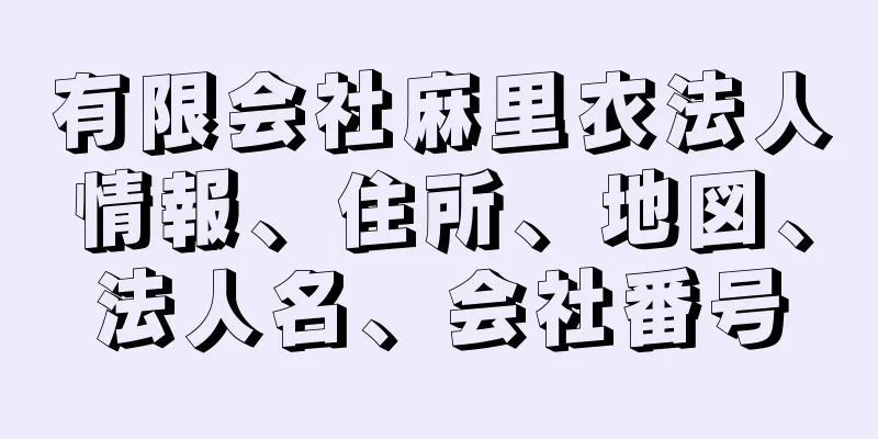 有限会社麻里衣法人情報、住所、地図、法人名、会社番号