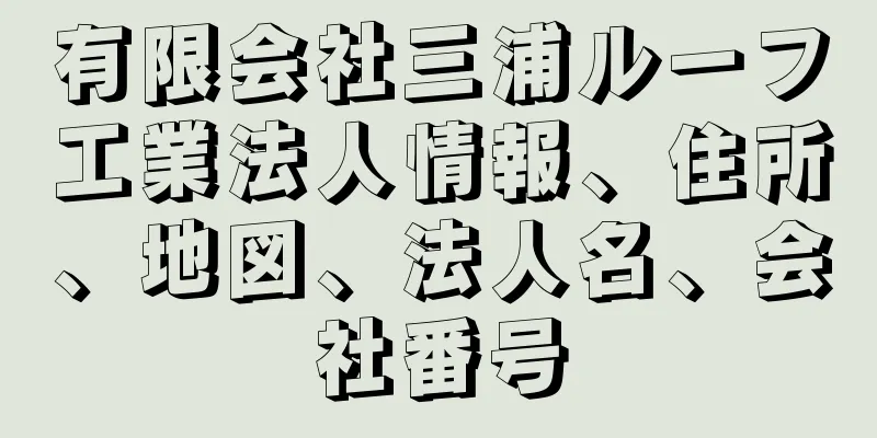 有限会社三浦ルーフ工業法人情報、住所、地図、法人名、会社番号