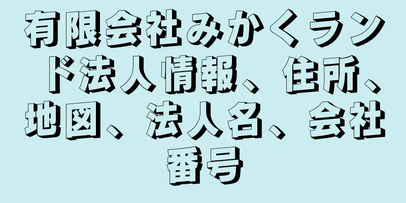 有限会社みかくランド法人情報、住所、地図、法人名、会社番号