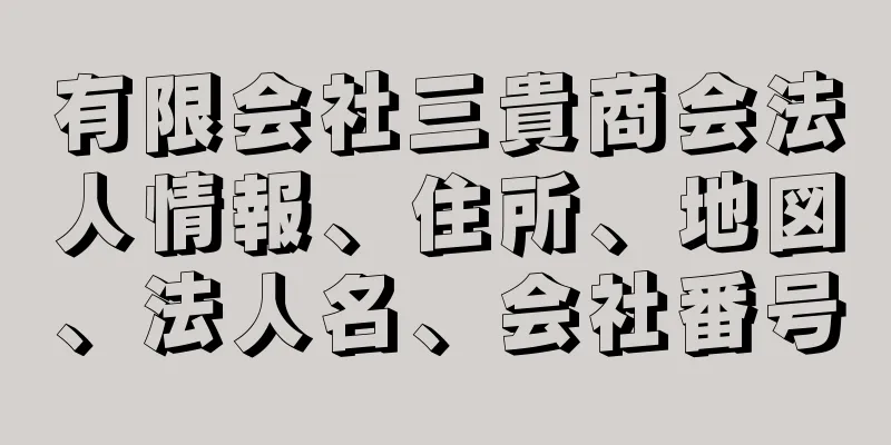 有限会社三貴商会法人情報、住所、地図、法人名、会社番号