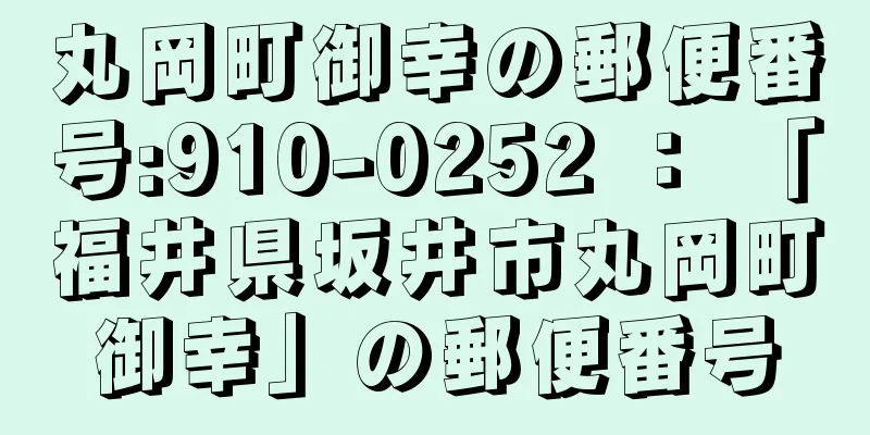 丸岡町御幸の郵便番号:910-0252 ： 「福井県坂井市丸岡町御幸」の郵便番号