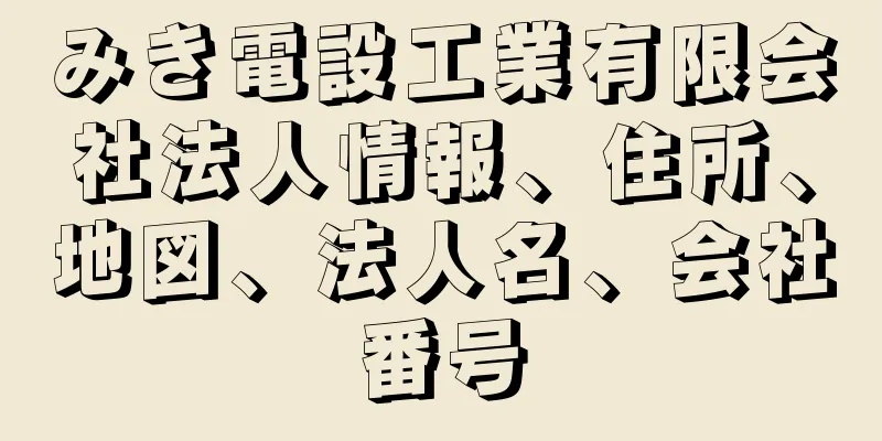 みき電設工業有限会社法人情報、住所、地図、法人名、会社番号