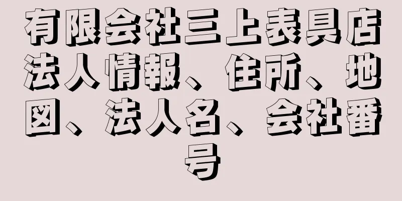 有限会社三上表具店法人情報、住所、地図、法人名、会社番号