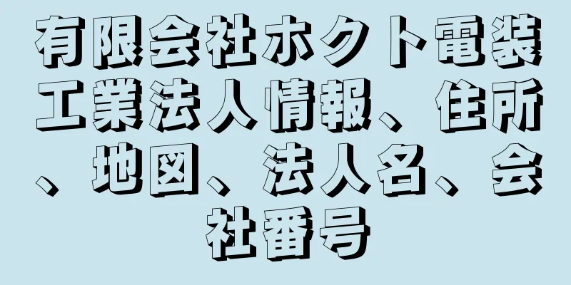 有限会社ホクト電装工業法人情報、住所、地図、法人名、会社番号