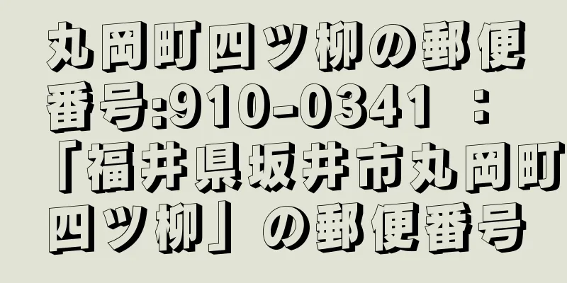 丸岡町四ツ柳の郵便番号:910-0341 ： 「福井県坂井市丸岡町四ツ柳」の郵便番号