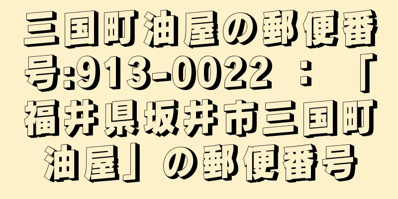 三国町油屋の郵便番号:913-0022 ： 「福井県坂井市三国町油屋」の郵便番号