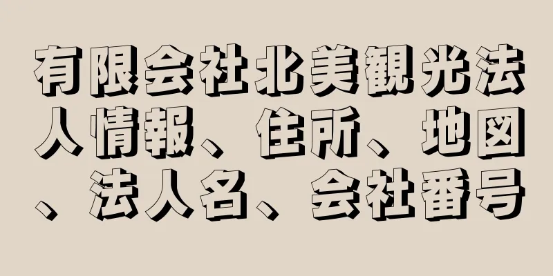 有限会社北美観光法人情報、住所、地図、法人名、会社番号