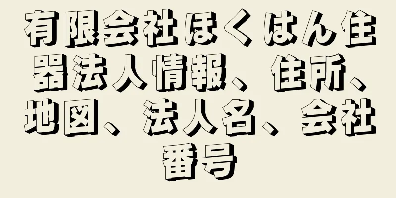 有限会社ほくはん住器法人情報、住所、地図、法人名、会社番号