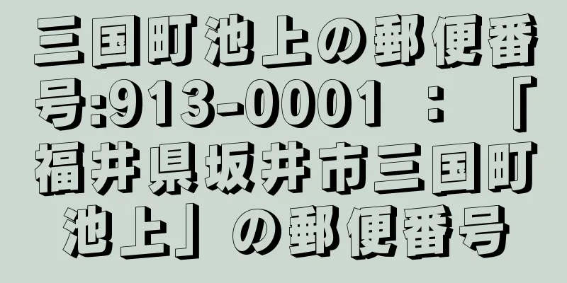 三国町池上の郵便番号:913-0001 ： 「福井県坂井市三国町池上」の郵便番号