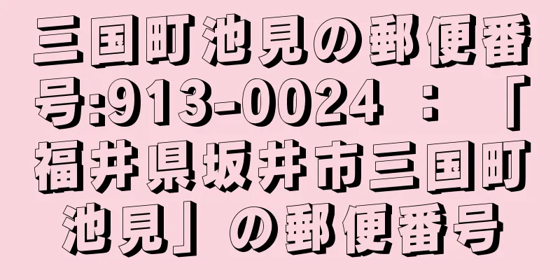 三国町池見の郵便番号:913-0024 ： 「福井県坂井市三国町池見」の郵便番号