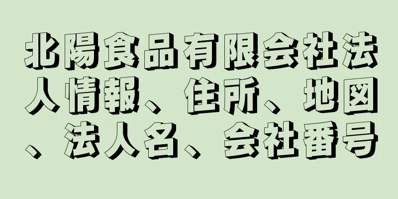 北陽食品有限会社法人情報、住所、地図、法人名、会社番号