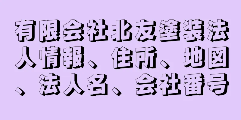 有限会社北友塗装法人情報、住所、地図、法人名、会社番号