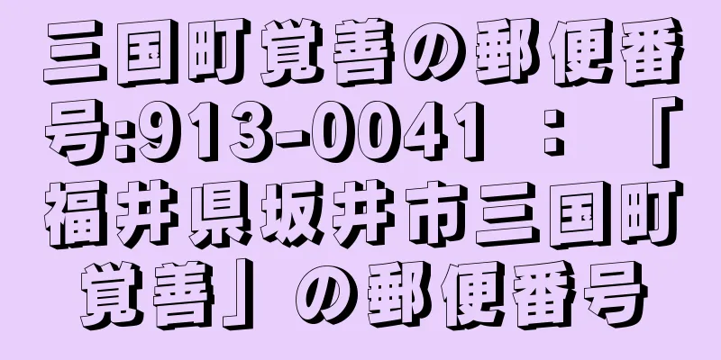 三国町覚善の郵便番号:913-0041 ： 「福井県坂井市三国町覚善」の郵便番号