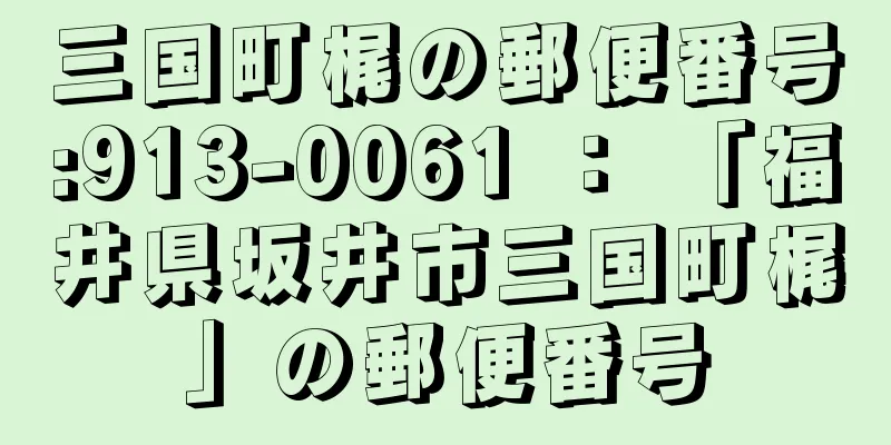 三国町梶の郵便番号:913-0061 ： 「福井県坂井市三国町梶」の郵便番号