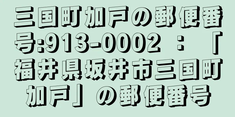 三国町加戸の郵便番号:913-0002 ： 「福井県坂井市三国町加戸」の郵便番号