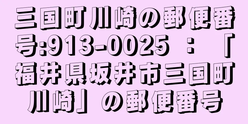 三国町川崎の郵便番号:913-0025 ： 「福井県坂井市三国町川崎」の郵便番号