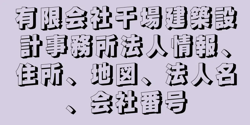 有限会社干場建築設計事務所法人情報、住所、地図、法人名、会社番号