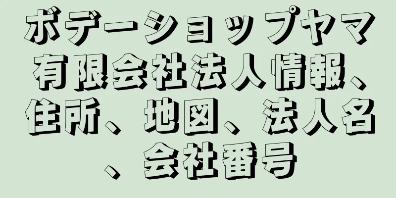 ボデーショップヤマ有限会社法人情報、住所、地図、法人名、会社番号