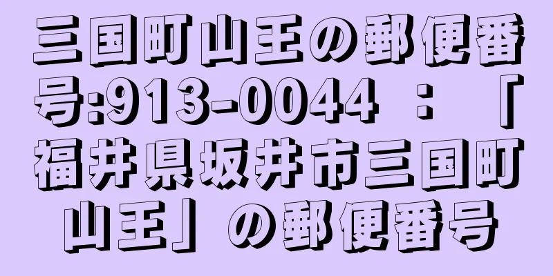 三国町山王の郵便番号:913-0044 ： 「福井県坂井市三国町山王」の郵便番号