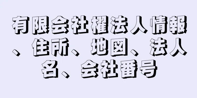 有限会社櫂法人情報、住所、地図、法人名、会社番号