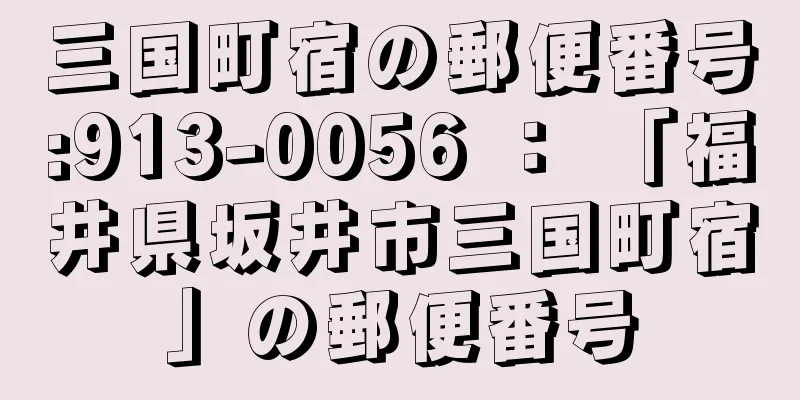 三国町宿の郵便番号:913-0056 ： 「福井県坂井市三国町宿」の郵便番号