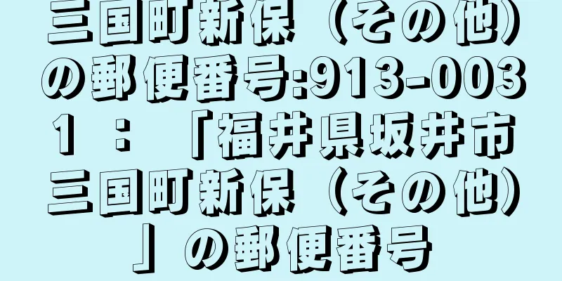 三国町新保（その他）の郵便番号:913-0031 ： 「福井県坂井市三国町新保（その他）」の郵便番号