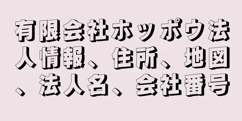 有限会社ホッポウ法人情報、住所、地図、法人名、会社番号