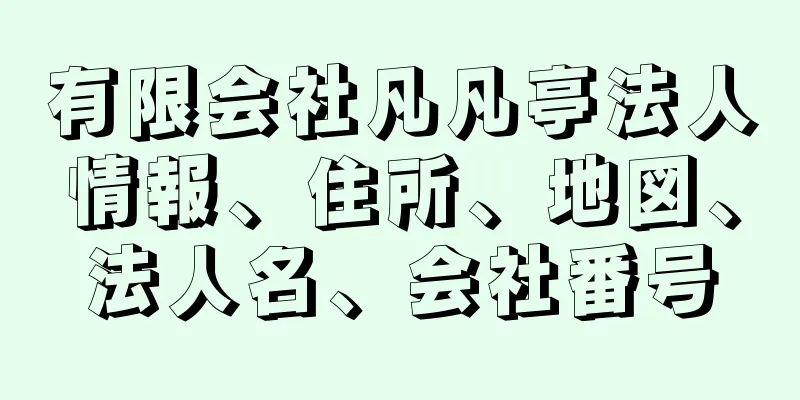 有限会社凡凡亭法人情報、住所、地図、法人名、会社番号