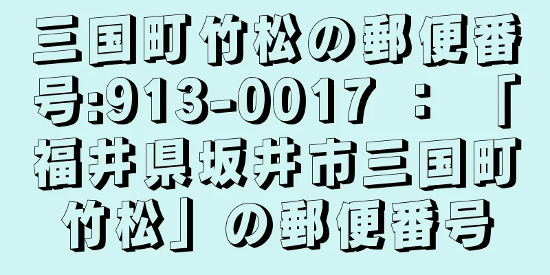 三国町竹松の郵便番号:913-0017 ： 「福井県坂井市三国町竹松」の郵便番号