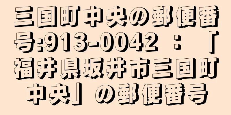 三国町中央の郵便番号:913-0042 ： 「福井県坂井市三国町中央」の郵便番号